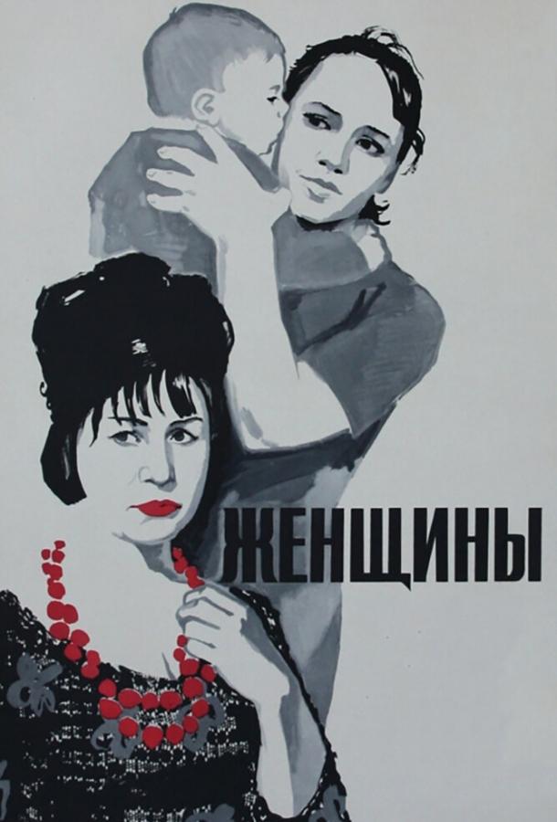 Фильм Женщины 1965 года смотреть онлайн бесплатно