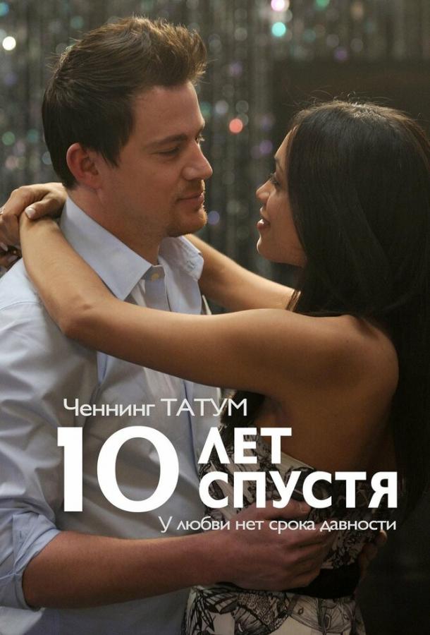 Фильм 10 лет спустя (2011) смотреть онлайн в хорошем качестве