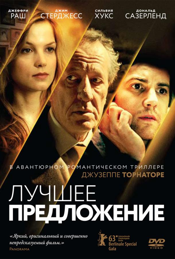 Фильм Лучшее предложение 2013 смотреть онлайн в хорошем качестве