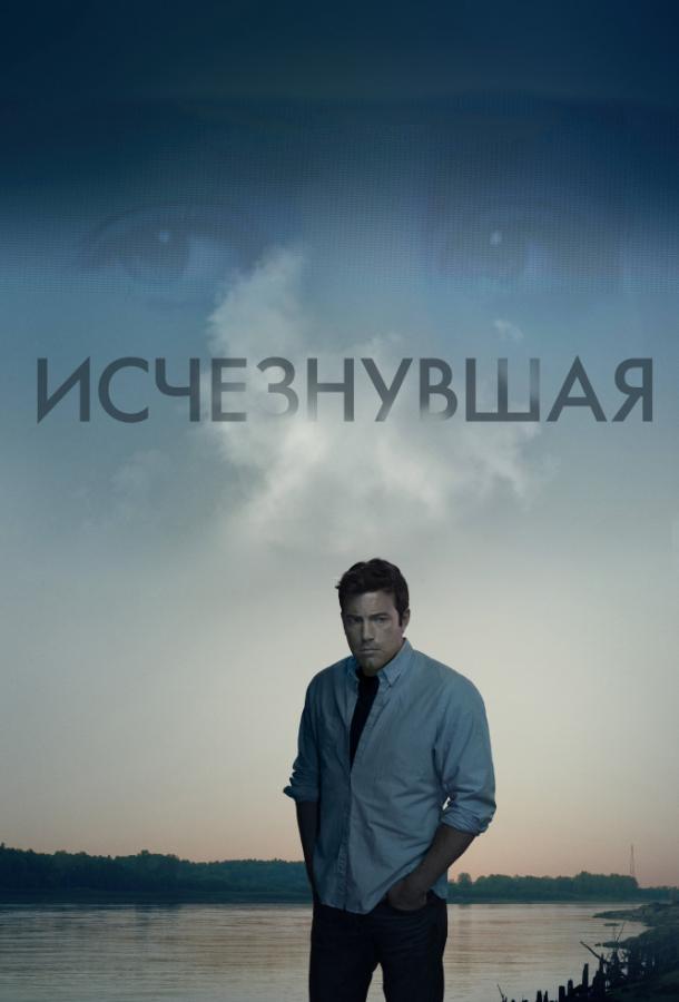 Фильм Исчезнувшая 2014 года смотреть онлайн с Беном Аффлеком и Нилом Патриком Харрисом