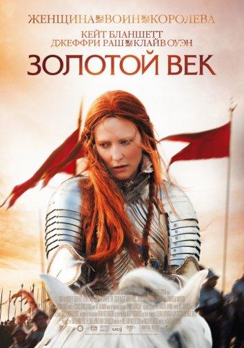 Фильм Золотой век (2007) смотреть онлайн в качестве HD